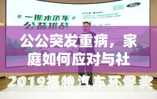 公公突发重病，家庭如何应对与社会各界关注下的挑战