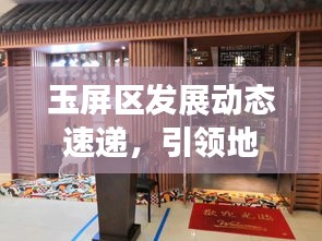 玉屏区发展动态速递，引领地方发展的最新头条新闻