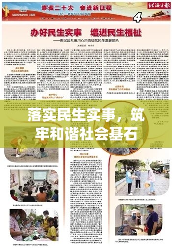 落实民生实事，筑牢和谐社会基石