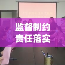 监督制约责任落实，构建高效治理体系的核心所在