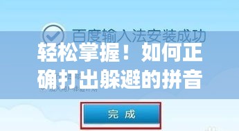 轻松掌握！如何正确打出躲避的拼音——百度教你一招