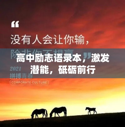 高中励志语录本，激发潜能，砥砺前行