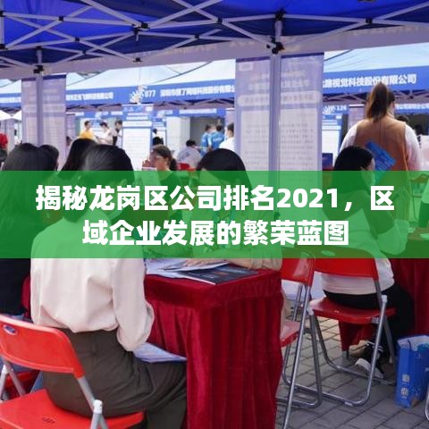 揭秘龙岗区公司排名2021，区域企业发展的繁荣蓝图