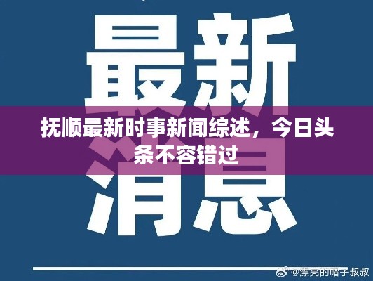 抚顺最新时事新闻综述，今日头条不容错过