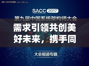 需求引领共创美好未来，携手同行开启新篇章