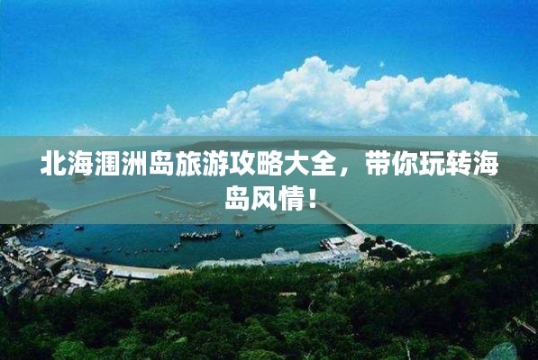 北海涠洲岛旅游攻略大全，带你玩转海岛风情！