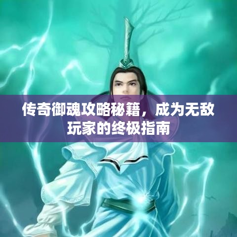 传奇御魂攻略秘籍，成为无敌玩家的终极指南