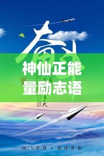 神仙正能量励志语录，激发无限潜能，追寻梦想不息！