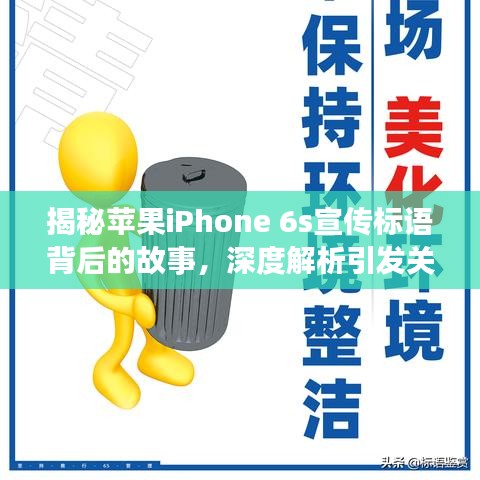 揭秘苹果iPhone 6s宣传标语背后的故事，深度解析引发关注的原因