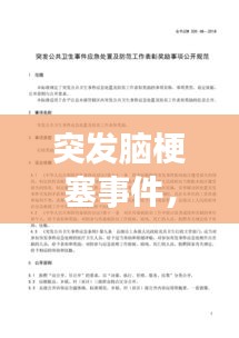 突发脑梗塞事件，全面解析、预防与应急处理指南