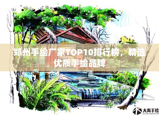 郑州手绘厂家TOP10排行榜，精选优质手绘品牌