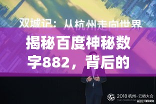 揭秘百度神秘数字882，背后的故事与深层意义揭秘