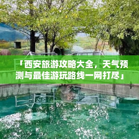 「西安旅游攻略大全，天气预测与最佳游玩路线一网打尽」