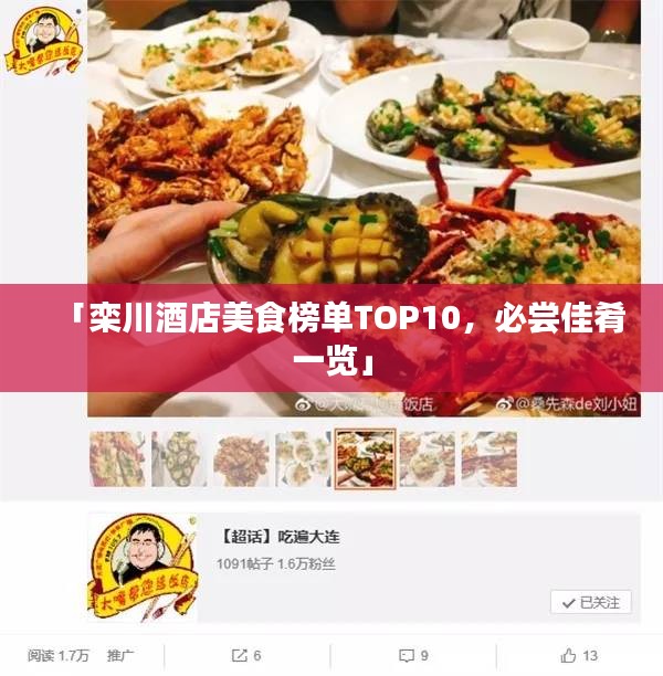 「栾川酒店美食榜单TOP10，必尝佳肴一览」