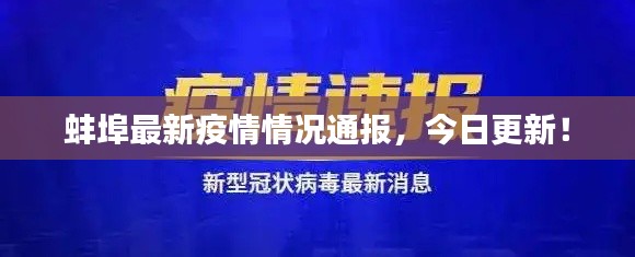 蚌埠最新疫情情况通报，今日更新！