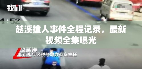 越溪撞人事件全程记录，最新视频全集曝光