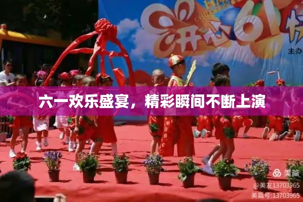 六一欢乐盛宴，精彩瞬间不断上演