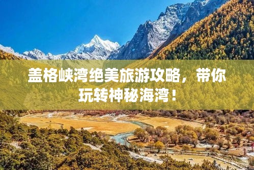 盖格峡湾绝美旅游攻略，带你玩转神秘海湾！