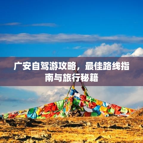 广安自驾游攻略，最佳路线指南与旅行秘籍