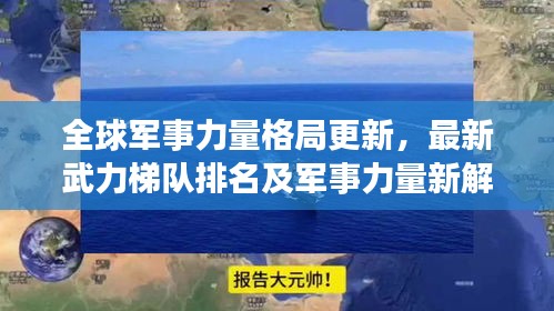 全球军事力量格局更新，最新武力梯队排名及军事力量新解析