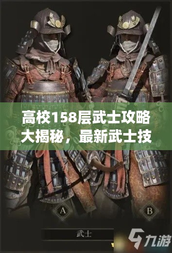 高校158层武士攻略大揭秘，最新武士技能与战术解析