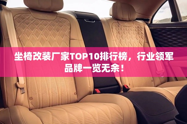 坐椅改装厂家TOP10排行榜，行业领军品牌一览无余！