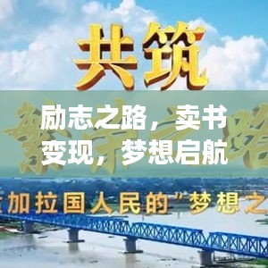 励志之路，卖书变现，梦想启航之旅