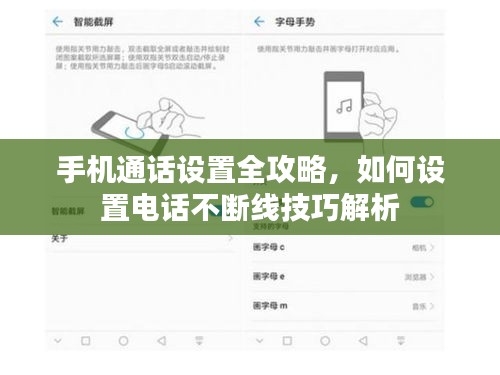 手机通话设置全攻略，如何设置电话不断线技巧解析