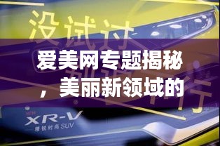 爱美网专题揭秘，美丽新领域的探索之旅