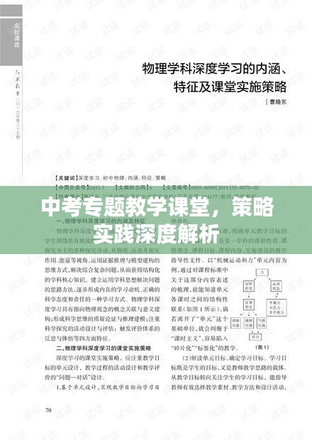 中考专题教学课堂，策略实践深度解析