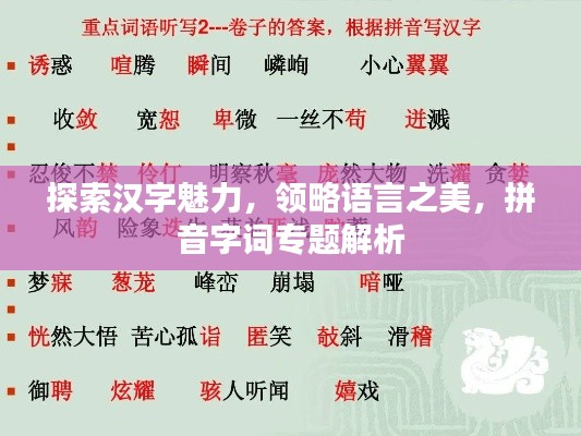 探索汉字魅力，领略语言之美，拼音字词专题解析