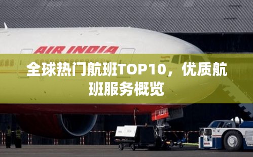 全球热门航班TOP10，优质航班服务概览