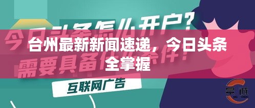 台州最新新闻速递，今日头条全掌握