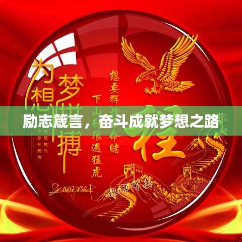 励志箴言，奋斗成就梦想之路