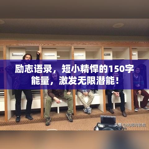 励志语录，短小精悍的150字能量，激发无限潜能！