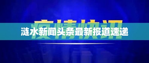 涟水新闻头条最新报道速递