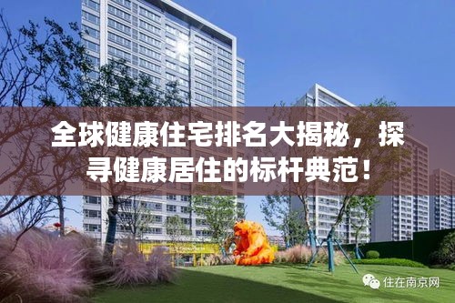 全球健康住宅排名大揭秘，探寻健康居住的标杆典范！