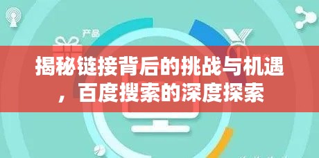 揭秘链接背后的挑战与机遇，百度搜索的深度探索