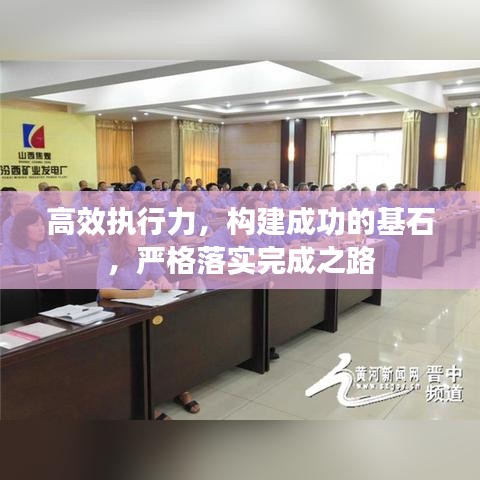 高效执行力，构建成功的基石，严格落实完成之路