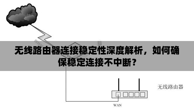 无线路由器连接稳定性深度解析，如何确保稳定连接不中断？