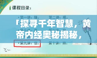 「探寻千年智慧，黄帝内经奥秘揭秘，百度带你领略国学精粹」