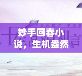 妙手回春小说，生机盎然，希望之作！百度热推佳作！