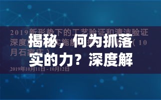 揭秘，何为抓落实的力？深度解析！