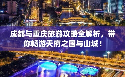 成都与重庆旅游攻略全解析，带你畅游天府之国与山城！