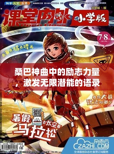 桑巴神曲中的励志力量，激发无限潜能的语录