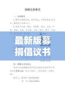 最新版募捐倡议书范文，汇聚爱心，共创希望之光