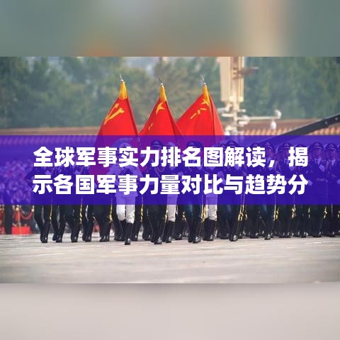 全球军事实力排名图解读，揭示各国军事力量对比与趋势分析