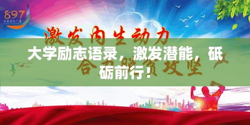 大学励志语录，激发潜能，砥砺前行！