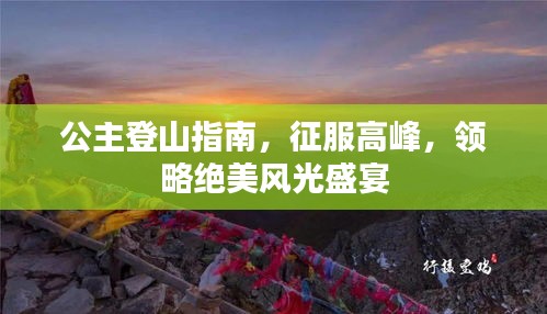 公主登山指南，征服高峰，领略绝美风光盛宴