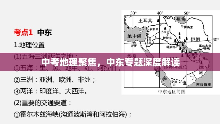 中考地理聚焦，中东专题深度解读